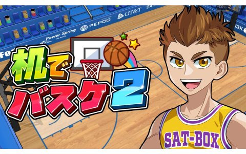 最大4人で手軽にバスケが楽しめる「机でバスケ2」がSwitch/Steamで配信開始！リリース記念セールも実施中