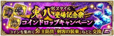 「ロマンシング サガ リ・ユニバース」でSSスタイル鬼八の登場記念祭が開催！鬼八やミーティア、セイメイがピックアップの画像16