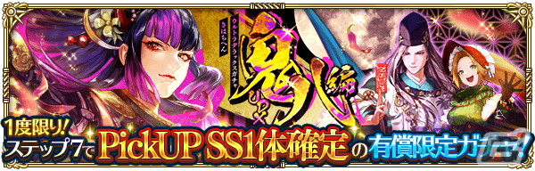 「ロマンシング サガ リ・ユニバース」でSSスタイル鬼八の登場記念祭が開催！鬼八やミーティア、セイメイがピックアップの画像3