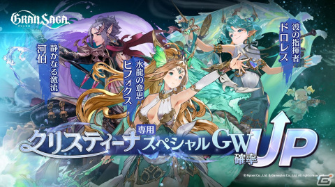 「グランサガ」でコンテンツ「元素の遺跡」が実装！クリスティーナ専用SGW「水龍の意思 ヒフォクス」「静かなる激流 河伯」の追加もの画像2