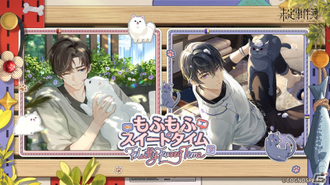 未定事件簿」でイベント「もふもふスイートタイム・下」開催！左京静真