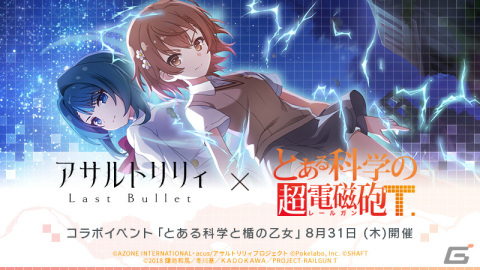 「ラスバレ」×「とある科学の超電磁砲T」のコラボが8月31日より実施！詳細は8月29日のラスバレ放送局で解禁予定の画像1