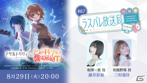 「ラスバレ」×「とある科学の超電磁砲T」のコラボが8月31日より実施！詳細は8月29日のラスバレ放送局で解禁予定の画像2