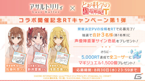 「ラスバレ」×「とある科学の超電磁砲T」のコラボが8月31日より実施！詳細は8月29日のラスバレ放送局で解禁予定の画像3