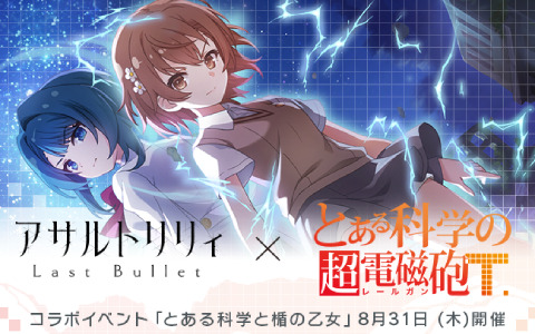 「ラスバレ」×「とある科学の超電磁砲T」のコラボが8月31日より実施！詳細は8月29日のラスバレ放送局で解禁予定