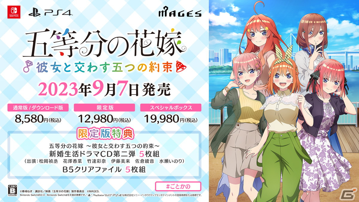 五等分の花嫁 ～彼女と交わす五つの約束～」Switchダウンロード版の 