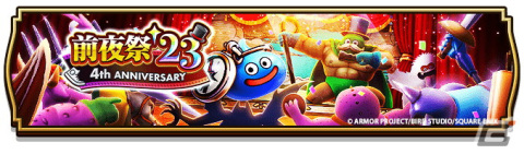 「ドラゴンクエストウォーク」で「前夜祭‘23 4th ANNIVERSARYイベント」が開催！メインストーリー第14章やふくびきの追加もの画像1