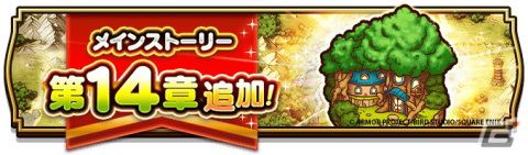 「ドラゴンクエストウォーク」で「前夜祭‘23 4th ANNIVERSARYイベント」が開催！メインストーリー第14章やふくびきの追加もの画像11
