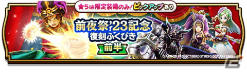 「ドラゴンクエストウォーク」で「前夜祭‘23 4th ANNIVERSARYイベント」が開催！メインストーリー第14章やふくびきの追加もの画像18