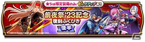 「ドラゴンクエストウォーク」で「前夜祭‘23 4th ANNIVERSARYイベント」が開催！メインストーリー第14章やふくびきの追加もの画像19