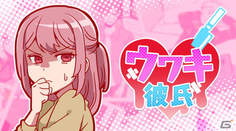 浮気を見つけて鉄拳制裁！iOS/Android「ウワキ彼氏 - 恋愛女子なら気になる浮気推理ゲーム」が配信開始の画像1