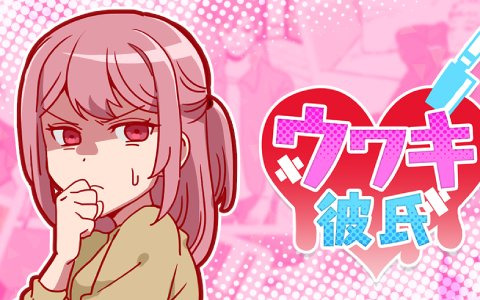 浮気を見つけて鉄拳制裁！iOS/Android「ウワキ彼氏 - 恋愛女子なら気になる浮気推理ゲーム」が配信開始