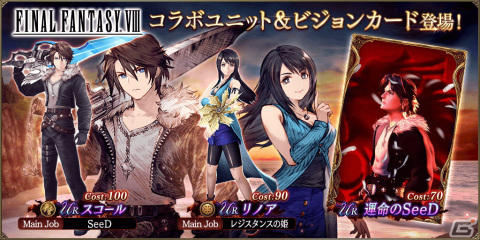 「FFBE幻影戦争」にて「FFVIII」とのコラボが実施！スコールとリノアがURユニットとして登場の画像1