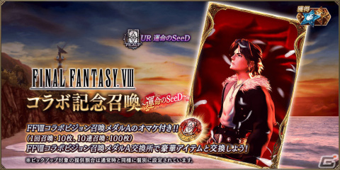 「FFBE幻影戦争」にて「FFVIII」とのコラボが実施！スコールとリノアがURユニットとして登場の画像10