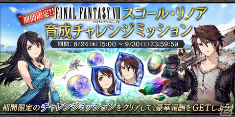 「FFBE幻影戦争」にて「FFVIII」とのコラボが実施！スコールとリノアがURユニットとして登場の画像11