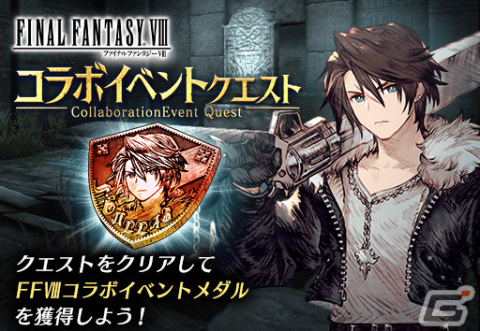 「FFBE幻影戦争」にて「FFVIII」とのコラボが実施！スコールとリノアがURユニットとして登場の画像12