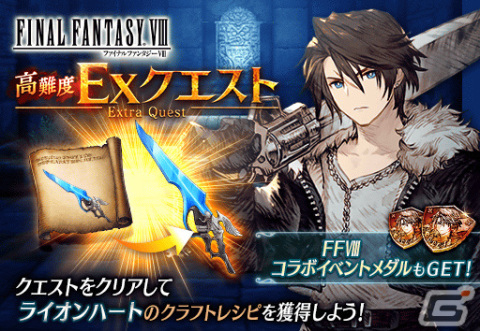 「FFBE幻影戦争」にて「FFVIII」とのコラボが実施！スコールとリノアがURユニットとして登場の画像13