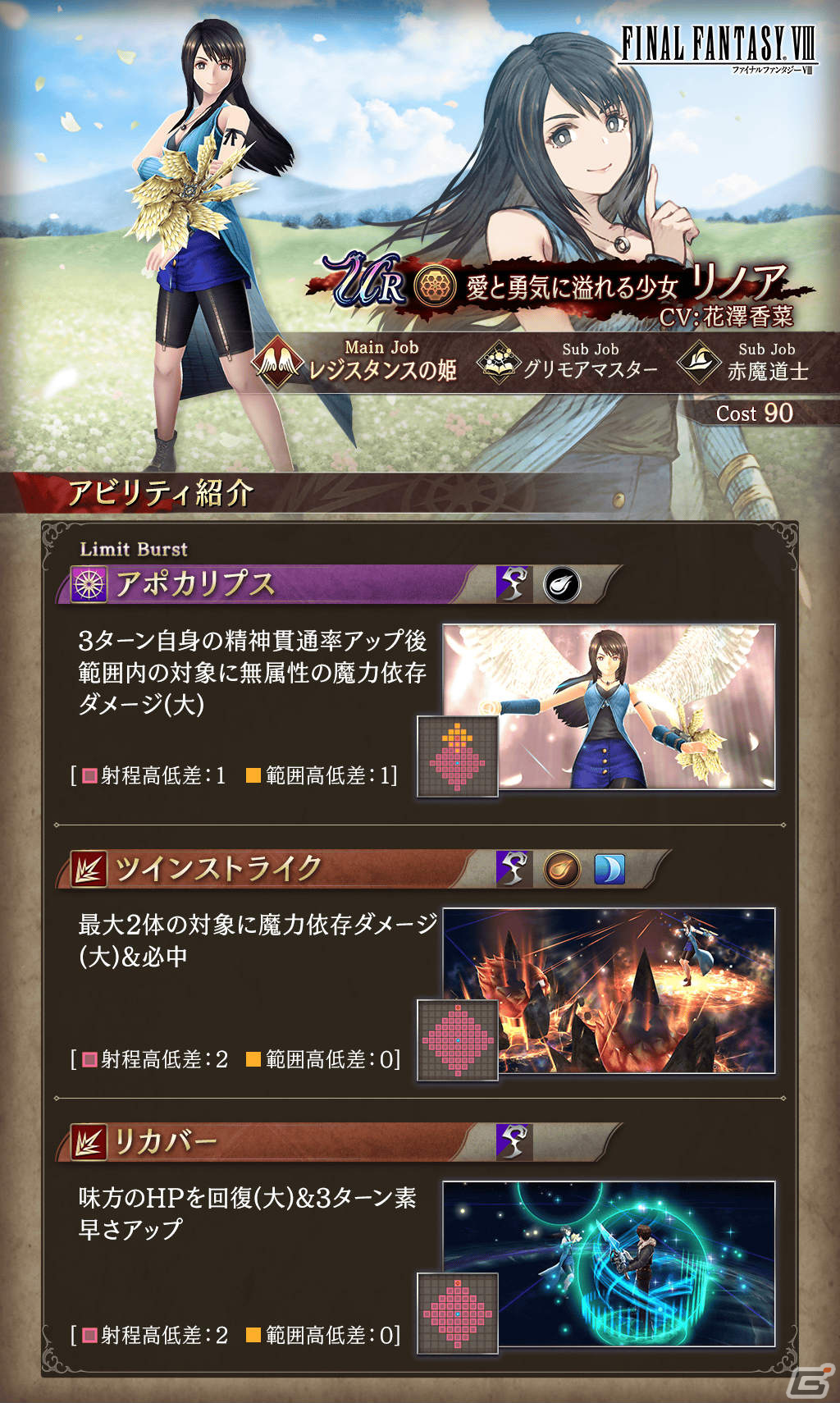 「FFBE幻影戦争」にて「FFVIII」とのコラボが実施！スコールとリノアがURユニットとして登場の画像3