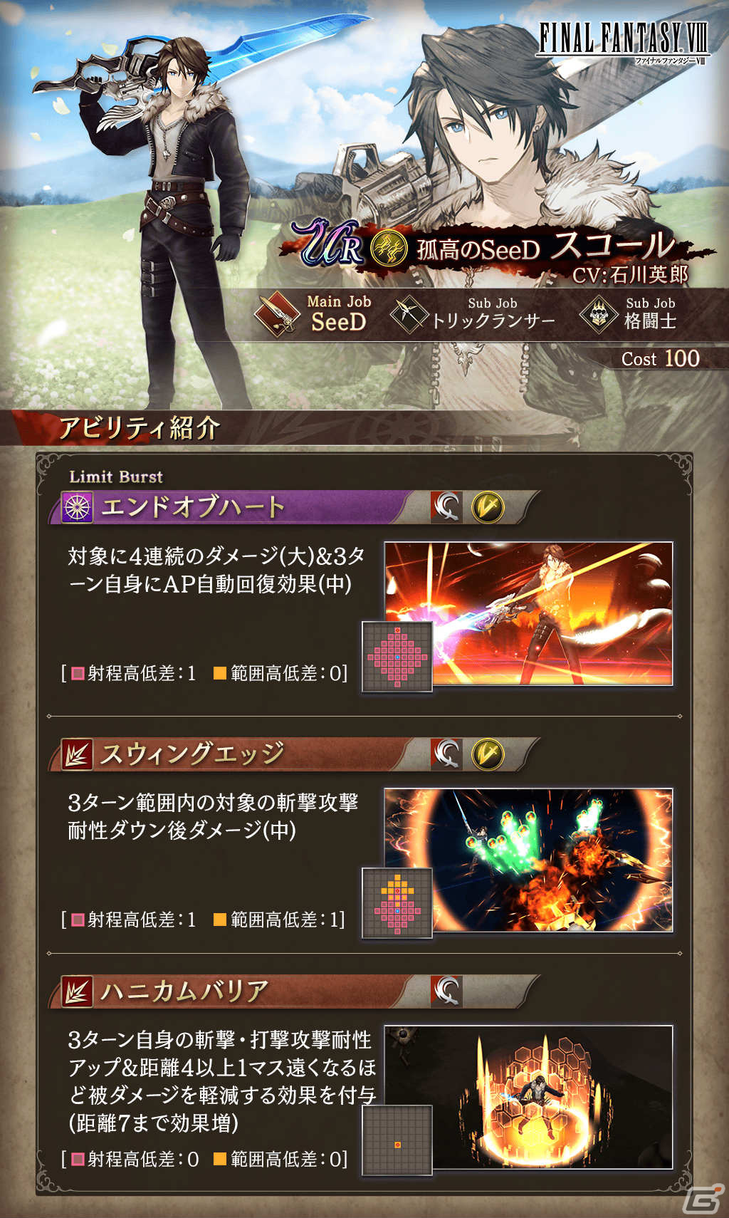 「FFBE幻影戦争」にて「FFVIII」とのコラボが実施！スコールとリノアがURユニットとして登場の画像6