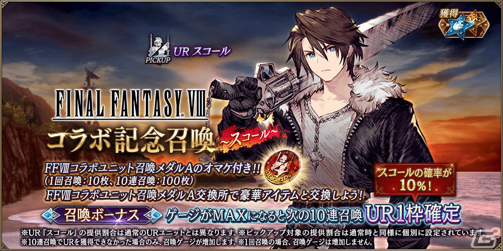 FFBE幻影戦争」にて「FFVIII」とのコラボが実施！スコールとリノアがUR