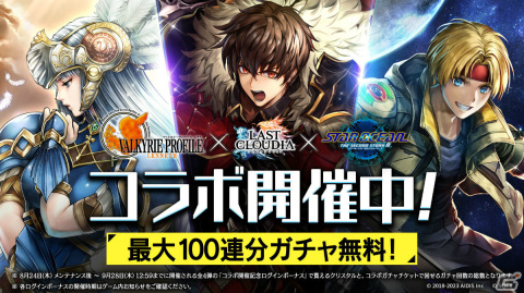 「ラストクラウディア」と「ヴァルキリープロファイル -レナス-」＆「スターオーシャン セカンドストーリー R」のコラボが実施！の画像1