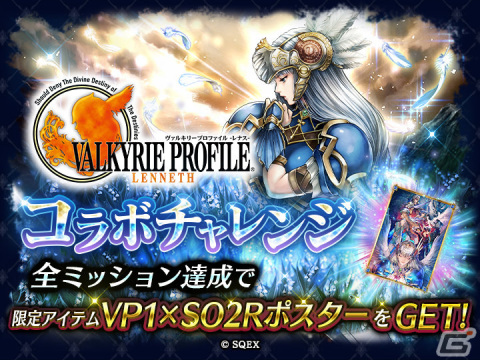 「ラストクラウディア」と「ヴァルキリープロファイル -レナス-」＆「スターオーシャン セカンドストーリー R」のコラボが実施！の画像10
