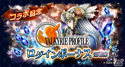 「ラストクラウディア」と「ヴァルキリープロファイル -レナス-」＆「スターオーシャン セカンドストーリー R」のコラボが実施！の画像11