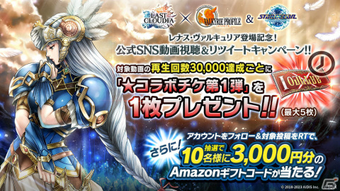 「ラストクラウディア」と「ヴァルキリープロファイル -レナス-」＆「スターオーシャン セカンドストーリー R」のコラボが実施！の画像12