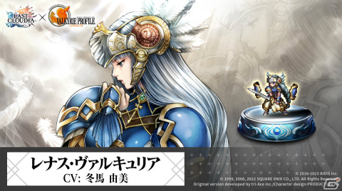 「ラストクラウディア」と「ヴァルキリープロファイル -レナス-」＆「スターオーシャン セカンドストーリー R」のコラボが実施！の画像3