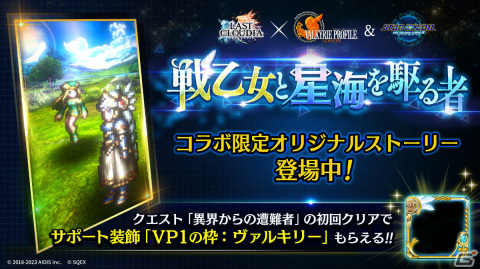 「ラストクラウディア」と「ヴァルキリープロファイル -レナス-」＆「スターオーシャン セカンドストーリー R」のコラボが実施！の画像7
