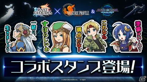 「ラストクラウディア」と「ヴァルキリープロファイル -レナス-」＆「スターオーシャン セカンドストーリー R」のコラボが実施！の画像9