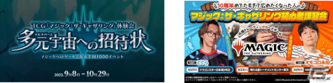 「マジック：ザ・ギャザリング」無料で参加できる初心者向け体験会「多元宇宙への招待状」が9月8日より1,000回開催！の画像1