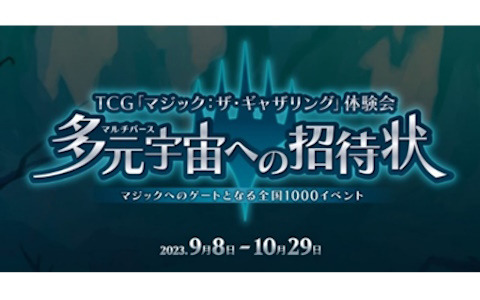 「マジック：ザ・ギャザリング」無料で参加できる初心者向け体験会「多元宇宙への招待状」が9月8日より1,000回開催！