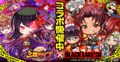 「三国ドライブ」にてアニメ「BLACK LAGOON」とのコラボが実施！レヴィやバラライカ、ロベルタたちがコラボ限定ガチャに登場の画像1