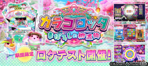 「カラコロッタ まぼろしの桃源郷」のロケテストがシルクハット川崎ダイス店で実施！新ゲーム「花色あわせ」が登場の画像1