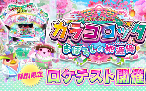 「カラコロッタ まぼろしの桃源郷」のロケテストがシルクハット川崎ダイス店で実施！新ゲーム「花色あわせ」が登場
