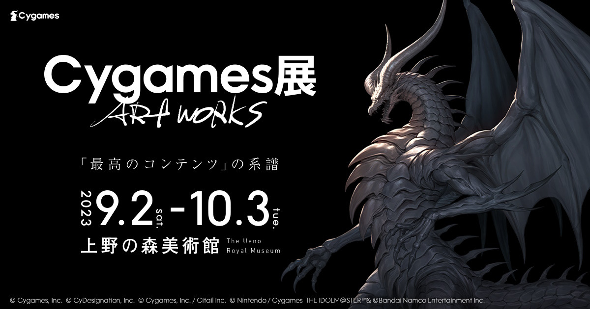 展覧会「Cygames展 Artworks」キャラクターの音声で作品の世界に入り込める公式ガイドアプリやキャンペーンの情報が公開!