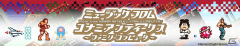 「パロディウスだ！」「がんばれゴエモン」シリーズなどKONAMIのファミコンタイトル44作品を収録したCD-BOXが11月15日に発売！の画像1