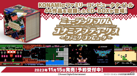 「パロディウスだ！」「がんばれゴエモン」シリーズなどKONAMIのファミコンタイトル44作品を収録したCD-BOXが11月15日に発売！の画像2