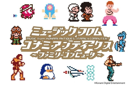「パロディウスだ！」「がんばれゴエモン」シリーズなどKONAMIのファミコンタイトル44作品を収録したCD-BOXが11月15日に発売！