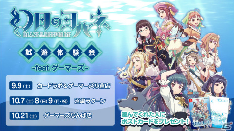 「幻日のヨハネ -BLAZE in the DEEPBLUE-」9月・10月の試遊体験会スケジュールが公開！福岡・静岡・大阪で実施の画像1