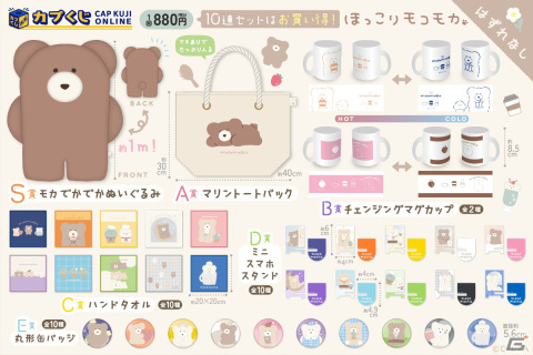 「ほっこりモコモカ」がカプくじに登場！全長約1mの「でかでかぬいぐるみ」や飲み物の温度で絵柄が変わる「チェンジングマグカップ」が当たるの画像2