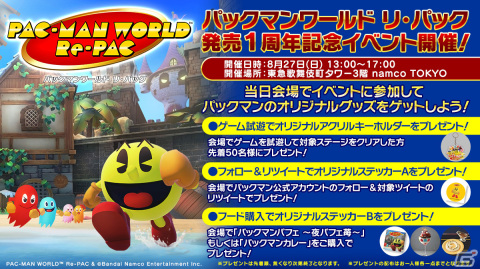 発売1周年「パックマンワールド リ・パック」DL版セールやプレゼントキャンペーンが開催！8月27日に東急歌舞伎町タワーでリアルイベントもの画像4