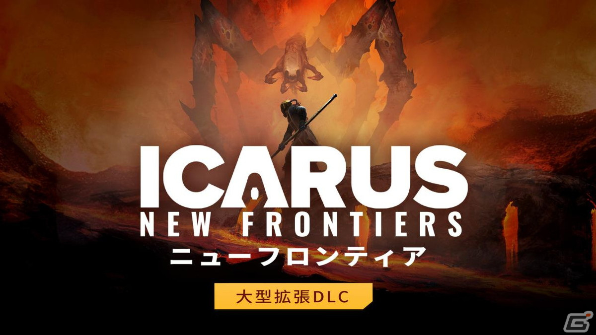 「ICARUS サバイブイカルス」初の大型拡張DLC「ニューフロンティア」が配信！突然変異したエイリアンクリーチャーやミッションなどが登場の画像1