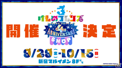 「けものフレンズ3 4th ANNIVERSARY SHOP」が9月29日から開催！カプセルトイ「ガチャリパーク」がリニューアルして全40種登場の画像1