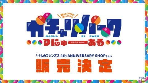 「けものフレンズ3 4th ANNIVERSARY SHOP」が9月29日から開催！カプセルトイ「ガチャリパーク」がリニューアルして全40種登場の画像2
