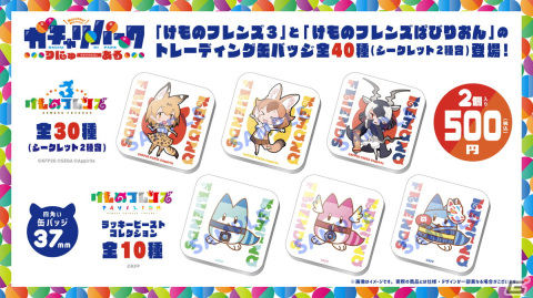 「けものフレンズ3 4th ANNIVERSARY SHOP」が9月29日から開催！カプセルトイ「ガチャリパーク」がリニューアルして全40種登場の画像3
