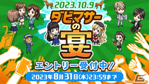 「ダービースタリオンマスターズ」のオフラインイベント「ダビマサーの宴」が10月9日に開催！お笑いコンビのキャイ～ンがゲスト出演の画像1