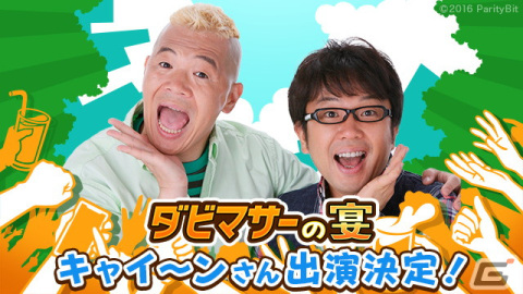 「ダービースタリオンマスターズ」のオフラインイベント「ダビマサーの宴」が10月9日に開催！お笑いコンビのキャイ～ンがゲスト出演の画像2