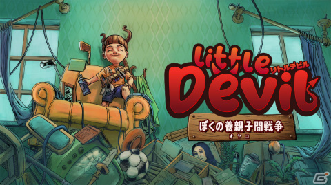家具破壊ステルスゲーム「リトルデビル ぼくの養親子間戦争」が配信！10％オフのセールも実施中の画像1